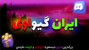 Discovery splash banner for Iran Giveaway | 2.5K Discord server