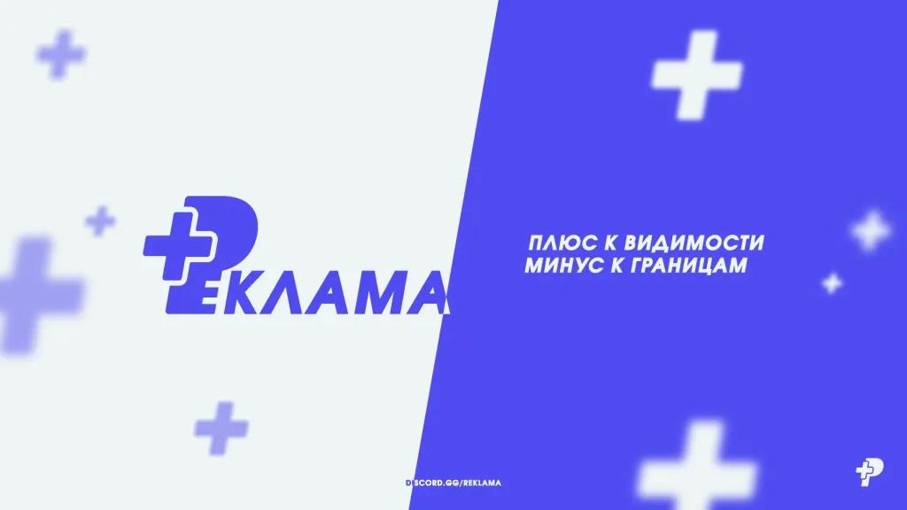 Discovery splash banner for Реклама+ ・ Плюс к видимости, минус к границам! | Пиар, Реклама бесплатно Discord server