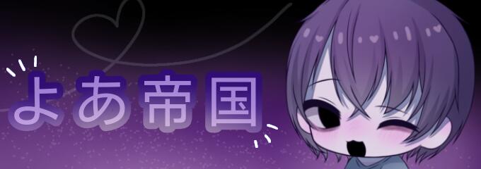 Discovery splash banner for よあ帝国|雑談鯖 Discord server