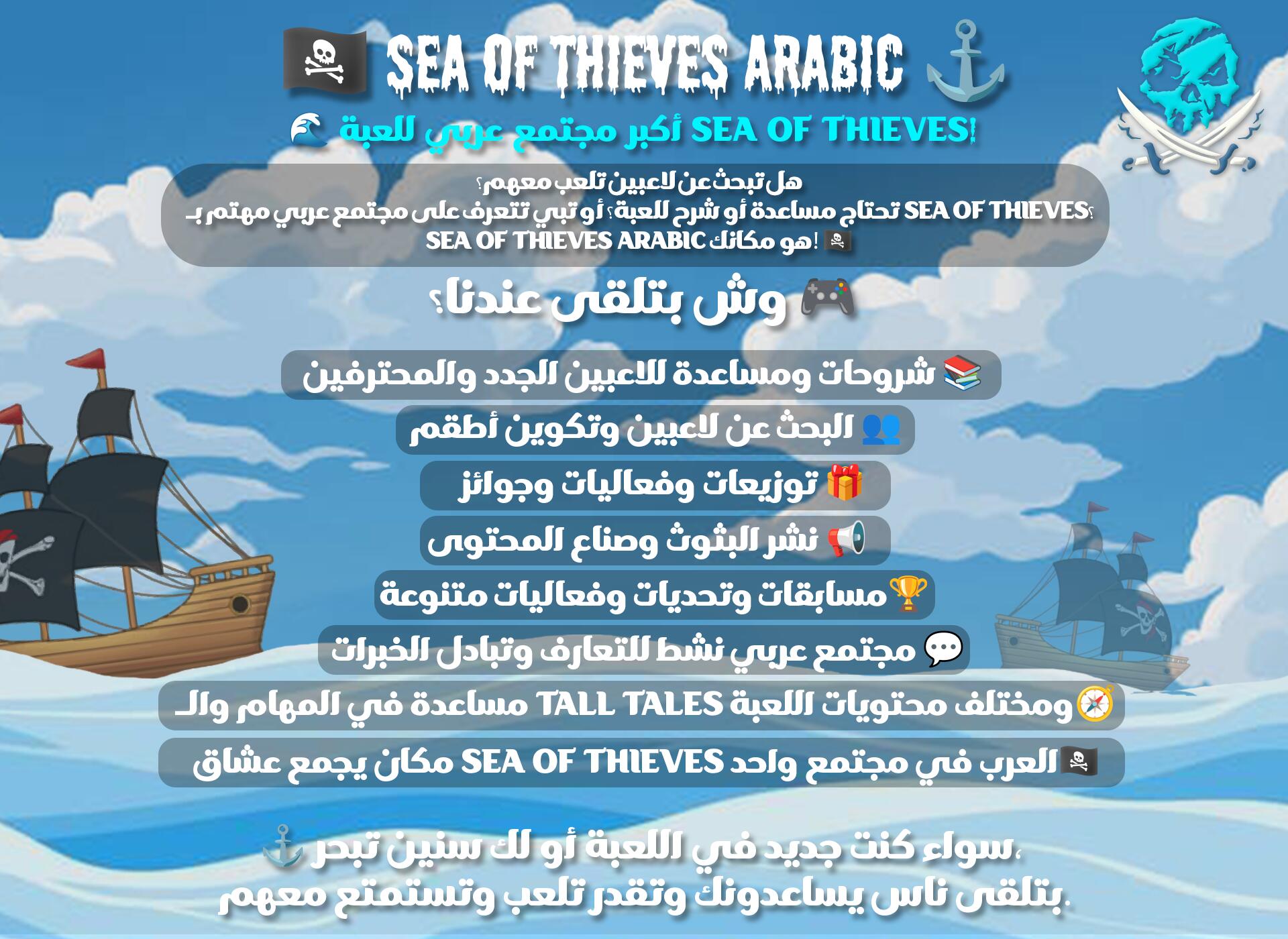 Discovery splash banner for Sea of Thieves Arab Discord server