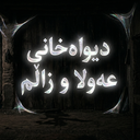 Discovery icon for دیــوەخــانــی زاڵـــم و عــەوڵــا Discord server