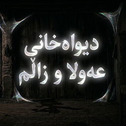 Discovery icon for دیــوەخــانــی زاڵـــم و عــەوڵــا Discord server